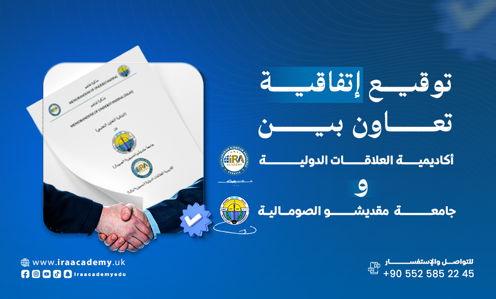 اتفاقية تعاون أكاديمي مع جامعة مقديشو