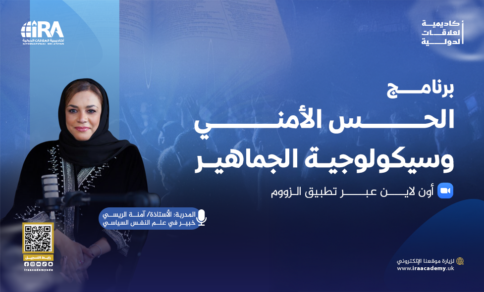 الحس الأمني وسيكولوجية الجماهير