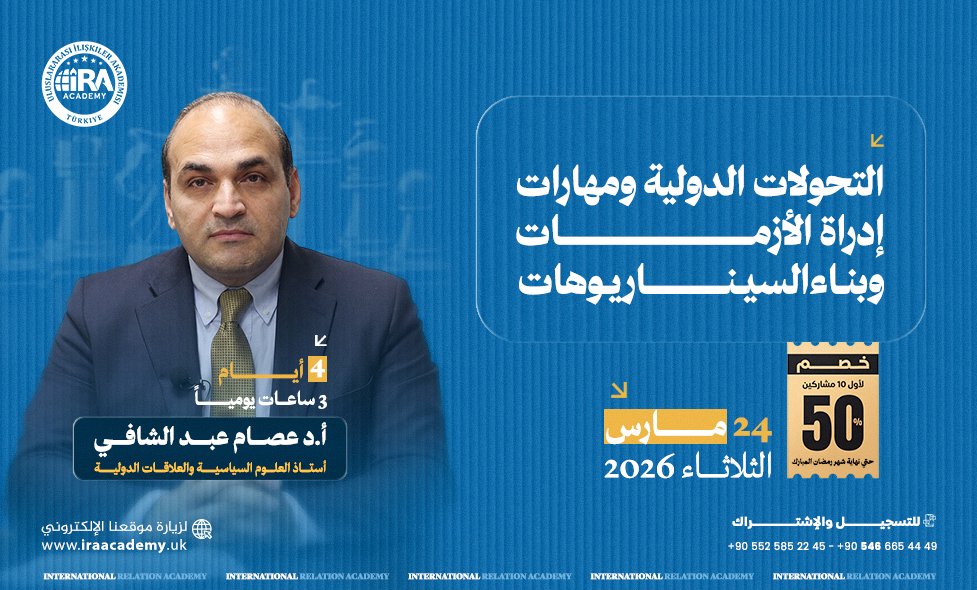التحولات الدولية ومهارات إدارة الأزمات وبناء السيناريوهات